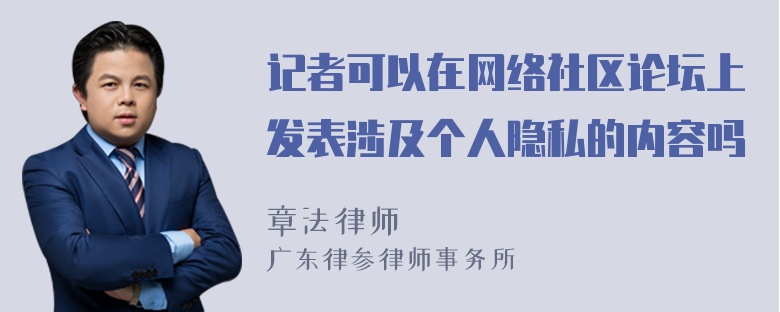 记者可以在网络社区论坛上发表涉及个人隐私的内容吗