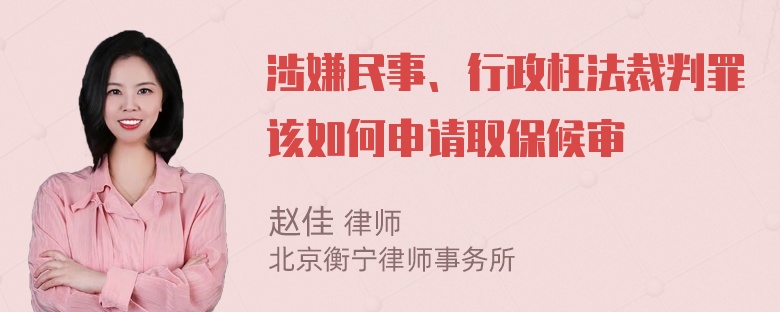 涉嫌民事、行政枉法裁判罪该如何申请取保候审