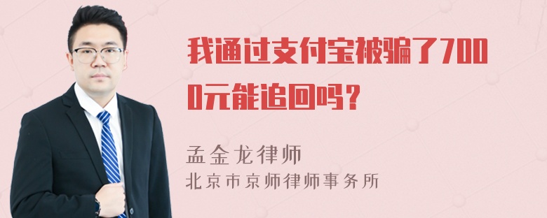 我通过支付宝被骗了7000元能追回吗？