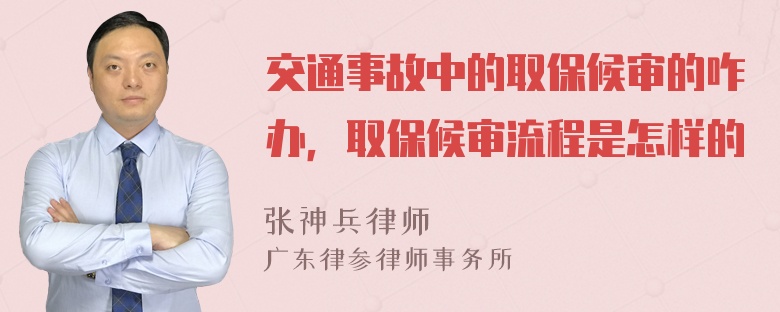 交通事故中的取保候审的咋办，取保候审流程是怎样的