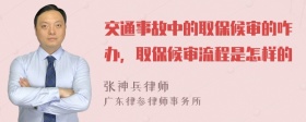 交通事故中的取保候审的咋办，取保候审流程是怎样的