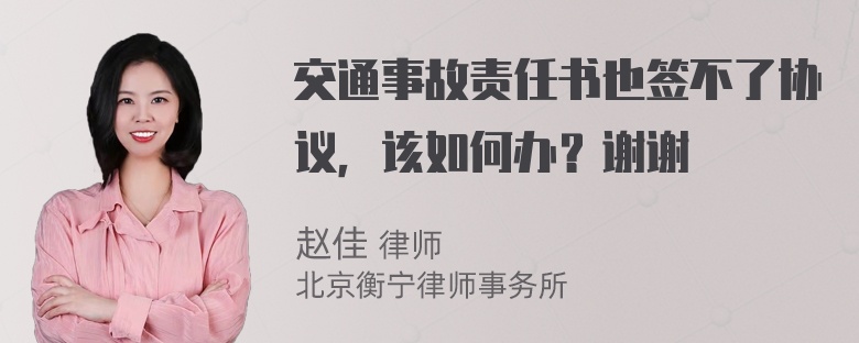 交通事故责任书也签不了协议，该如何办？谢谢