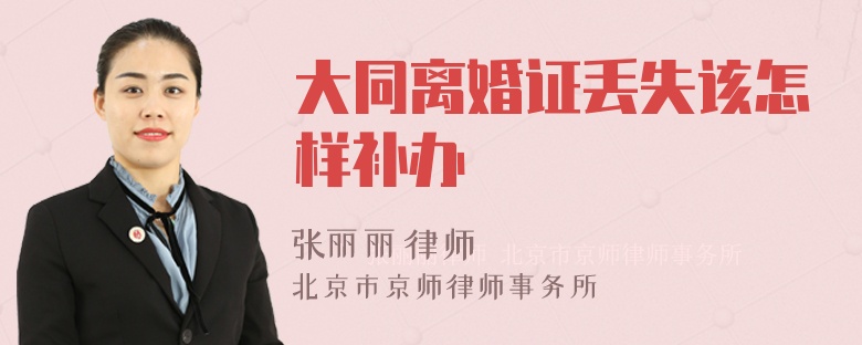 大同离婚证丢失该怎样补办