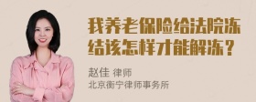 我养老保险给法院冻结该怎样才能解冻？