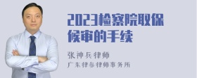 2023检察院取保候审的手续