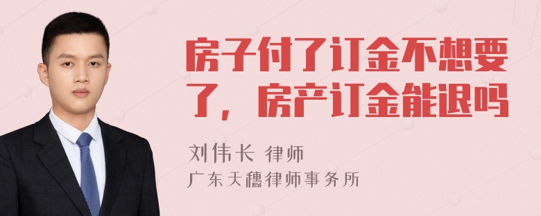 房子付了订金不想要了，房产订金能退吗