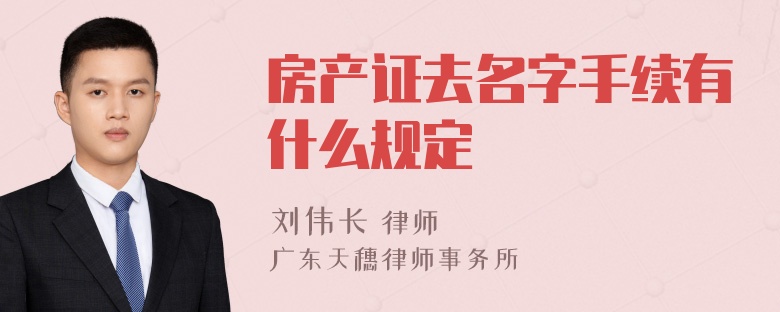 房产证去名字手续有什么规定