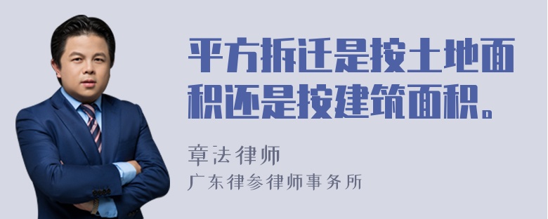 平方拆迁是按土地面积还是按建筑面积。