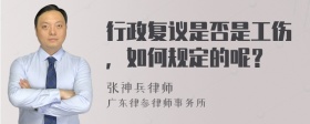 行政复议是否是工伤，如何规定的呢？