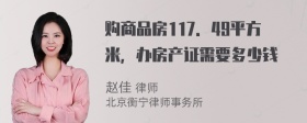 购商品房117．49平方米，办房产证需要多少钱