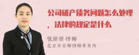 公司破产债务问题怎么处理，法律的规定是什么