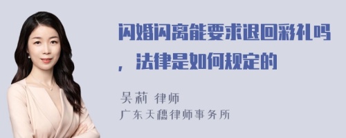 闪婚闪离能要求退回彩礼吗，法律是如何规定的