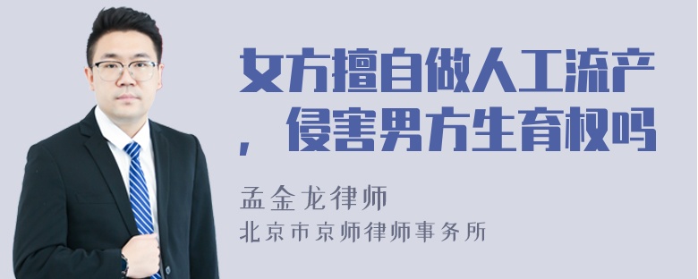 女方擅自做人工流产，侵害男方生育权吗