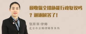 税收保全措施能行政复议吗？谢谢解答了！