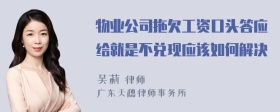 物业公司拖欠工资口头答应给就是不兑现应该如何解决