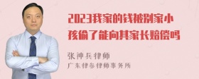 2023我家的钱被别家小孩偷了能向其家长赔偿吗