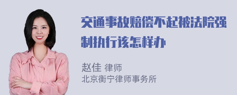 交通事故赔偿不起被法院强制执行该怎样办