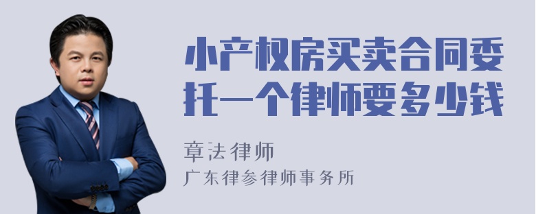 小产权房买卖合同委托一个律师要多少钱