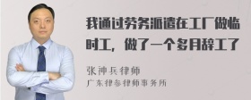 我通过劳务派遣在工厂做临时工，做了一个多月辞工了