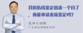 我的伤情鉴定出来一个月了，还能申请重新鉴定吗？