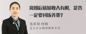 离婚后姑姑收入有限，是否一定要付抚养费？