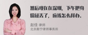 然后现在在深圳，下午把身份证丢了，应该怎么样办。