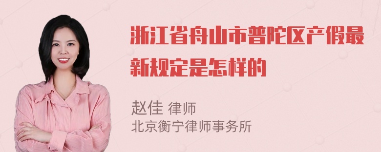 浙江省舟山市普陀区产假最新规定是怎样的