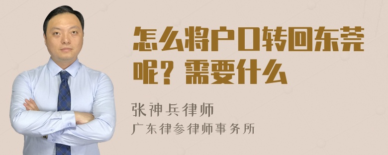 怎么将户口转回东莞呢？需要什么