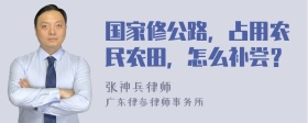 国家修公路，占用农民农田，怎么补尝？