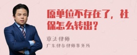 原单位不存在了，社保怎么转出？