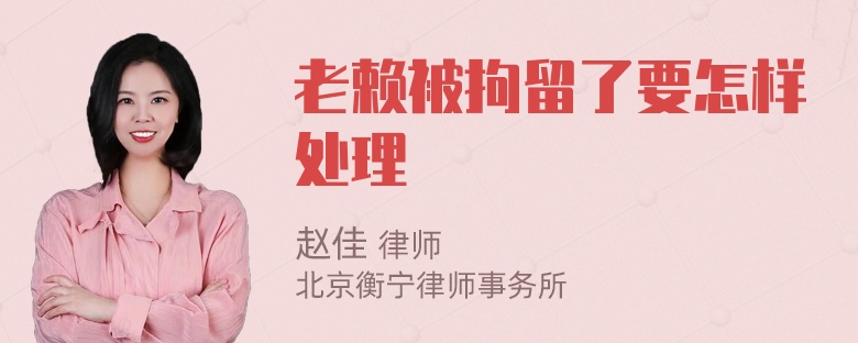 老赖被拘留了要怎样处理
