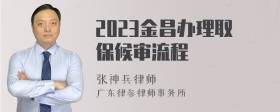 2023金昌办理取保候审流程