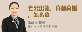 老公出轨，我想离婚，怎么离