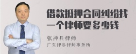 借款抵押合同纠纷找一个律师要多少钱