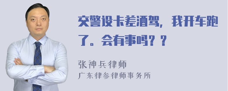 交警设卡差酒驾，我开车跑了。会有事吗？？