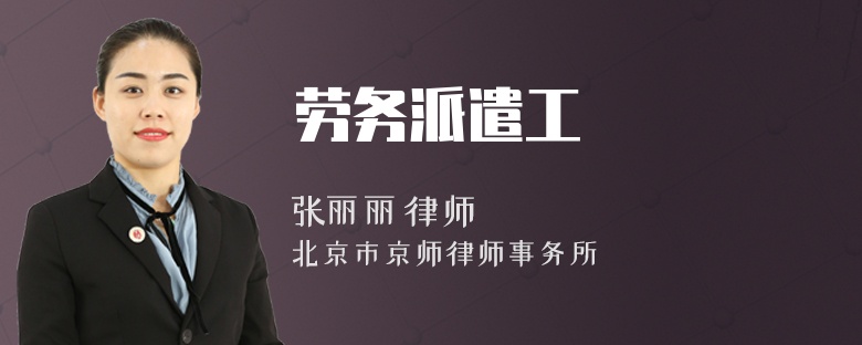 劳务派遣工