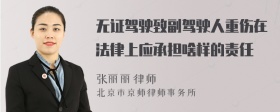 无证驾驶致副驾驶人重伤在法律上应承担啥样的责任