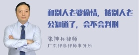 和别人老婆偷情，被别人老公知道了，会不会判刑