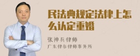 民法典规定法律上怎么认定重婚