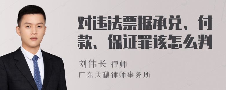 对违法票据承兑、付款、保证罪该怎么判