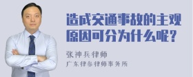 造成交通事故的主观原因可分为什么呢？