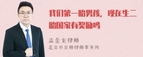 我们第一胎男孩，现在生二胎国家有奖励吗