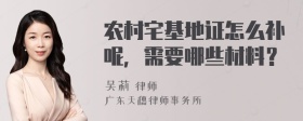 农村宅基地证怎么补呢，需要哪些材料？