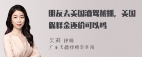 朋友去美国酒驾被抓，美国保释金还价可以吗