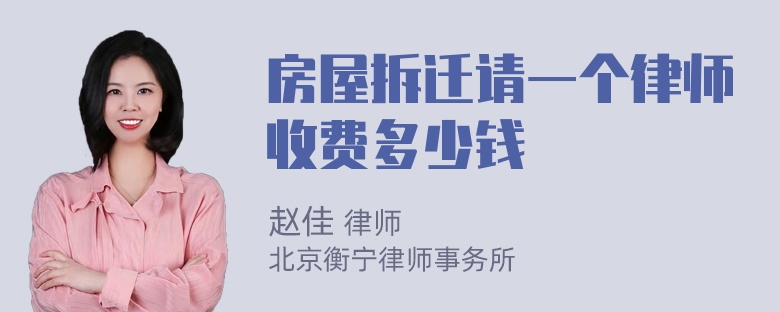 房屋拆迁请一个律师收费多少钱