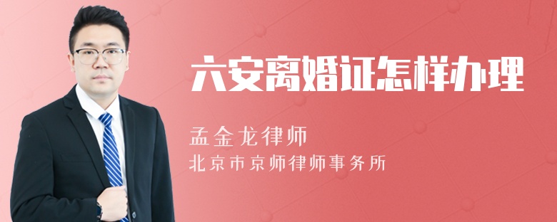 六安离婚证怎样办理
