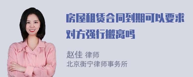 房屋租赁合同到期可以要求对方强行搬离吗