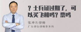 ？士兵证过期了，可以买飞机吗？票吗