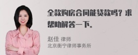 全款购房合同能贷款吗？求帮助解答一下。