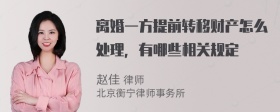 离婚一方提前转移财产怎么处理，有哪些相关规定